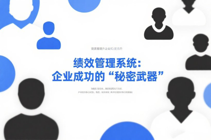绩效管理系统：企业成功的“秘密武器”