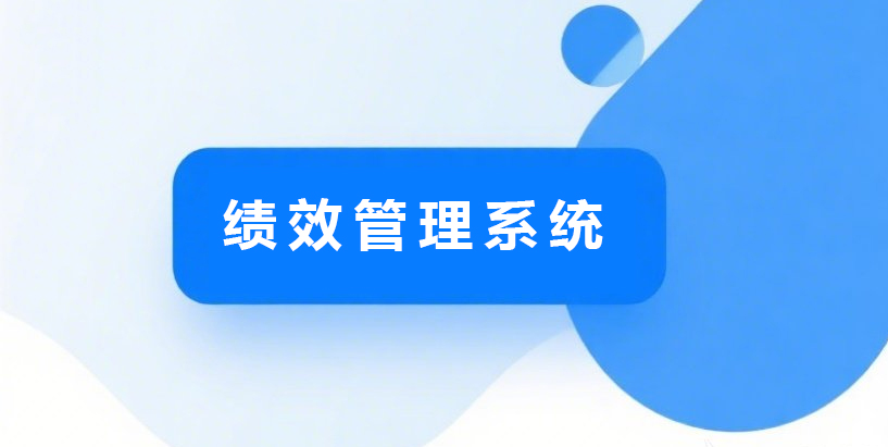 可视化绩效考核：用数据讲述业绩故事