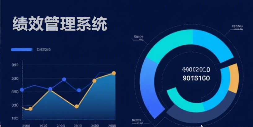 可视化绩效考核：用数据讲述业绩故事