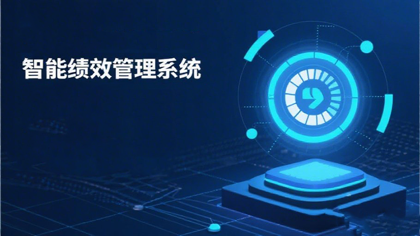 绩效智驭未来：AI赋能的绩效考核系统新纪元