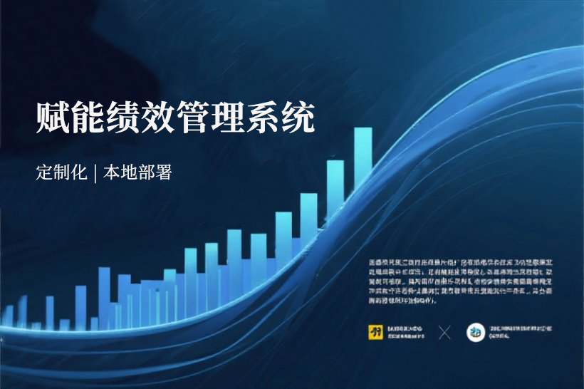 绩效考核系统与数字化转型的创新联动