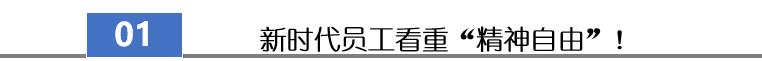企业如何通过考核管理工具突破新时代员工的管理难题？（一） ——重视员工的“精神自由”