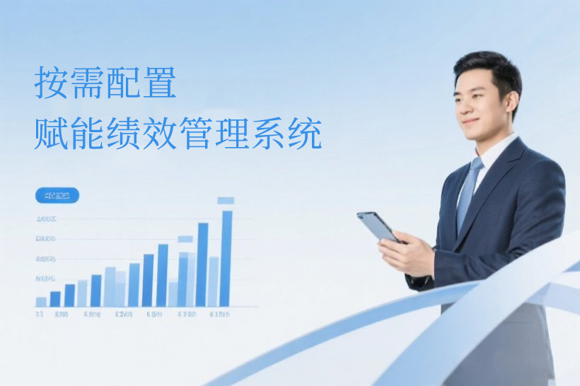 绩效考核系统的“全景视界”：提升企业视野