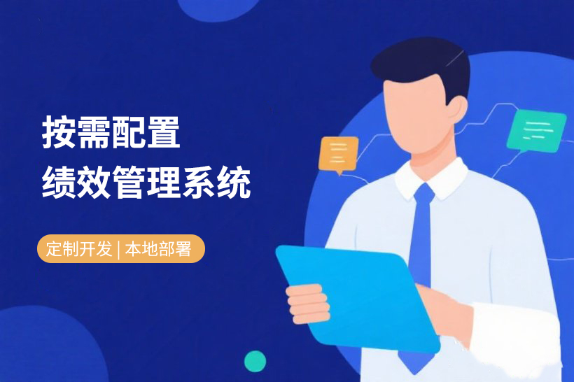 绩效管理系统的革命：企业决策新蓝图的崛起