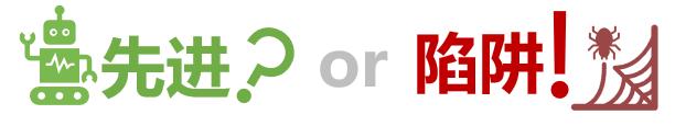 绩效管理系统分析绩效“先进”？绩效“陷阱”！（一）