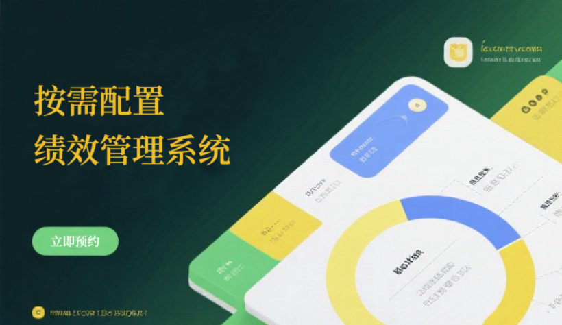 以人为本：绩效管理系统的人性化蜕变